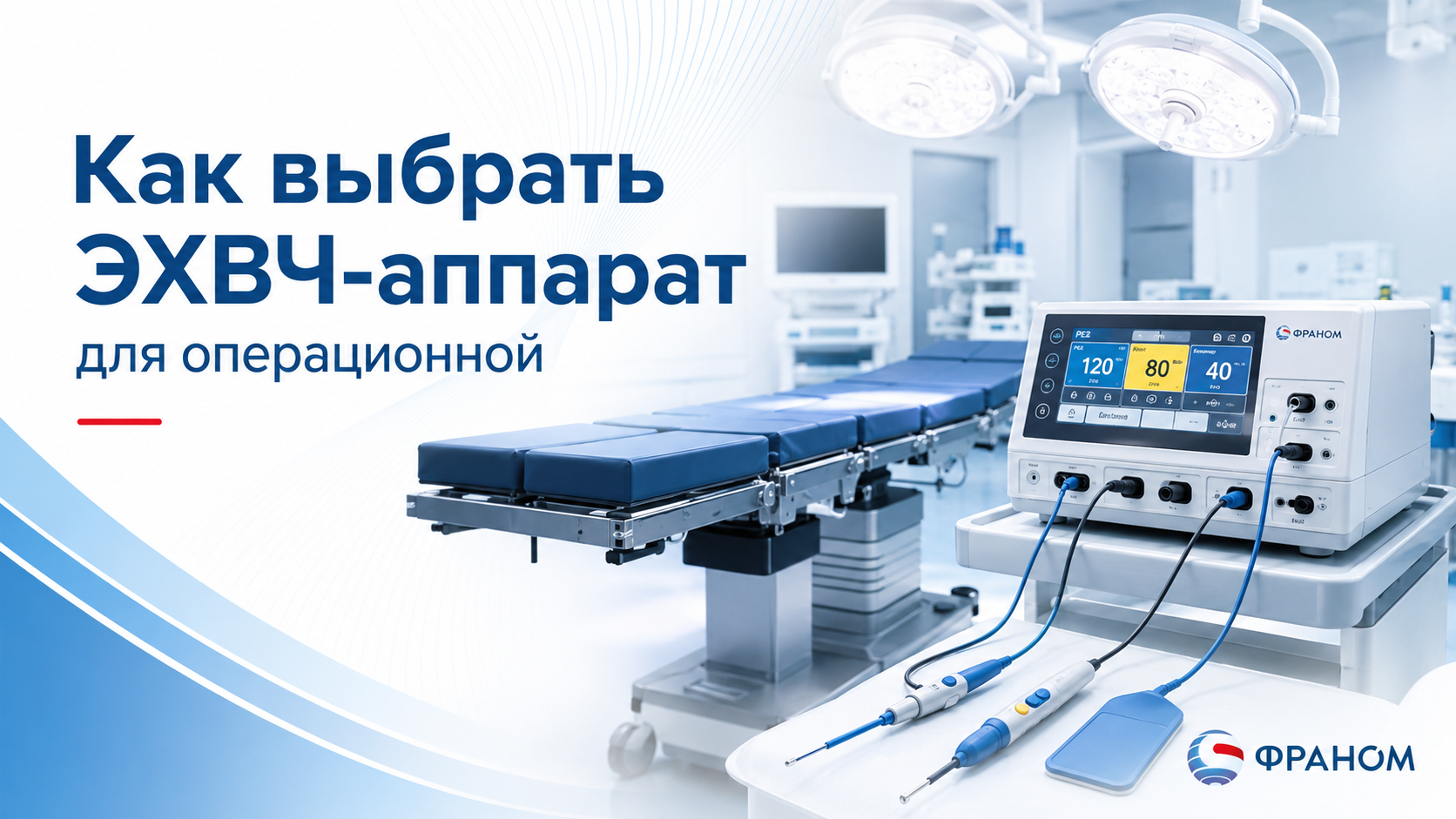 Как выбрать ЭХВЧ-аппарат для операционной