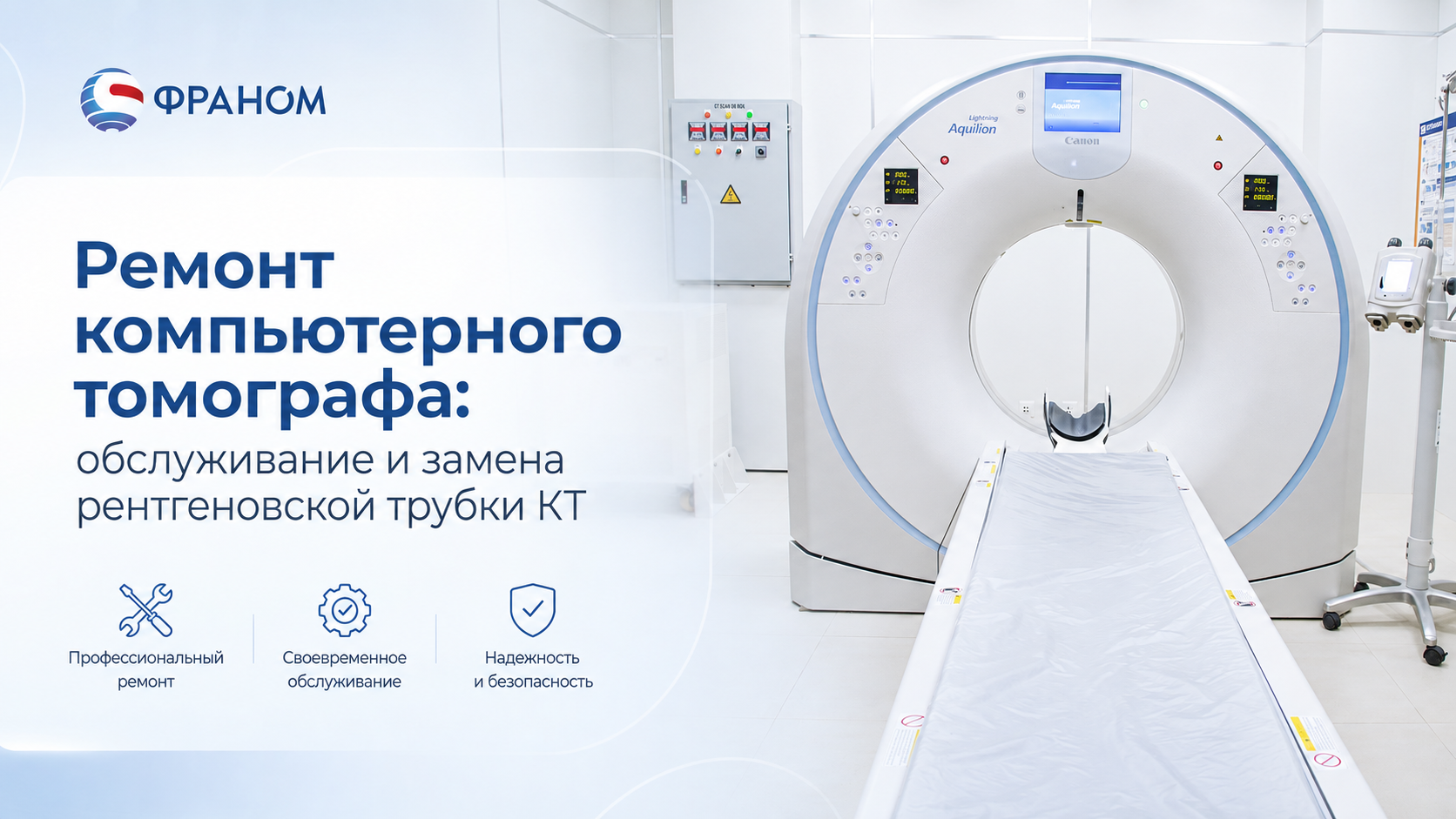 Ремонт компьютерного томографа: обслуживание и замена рентгеновской трубки КТ