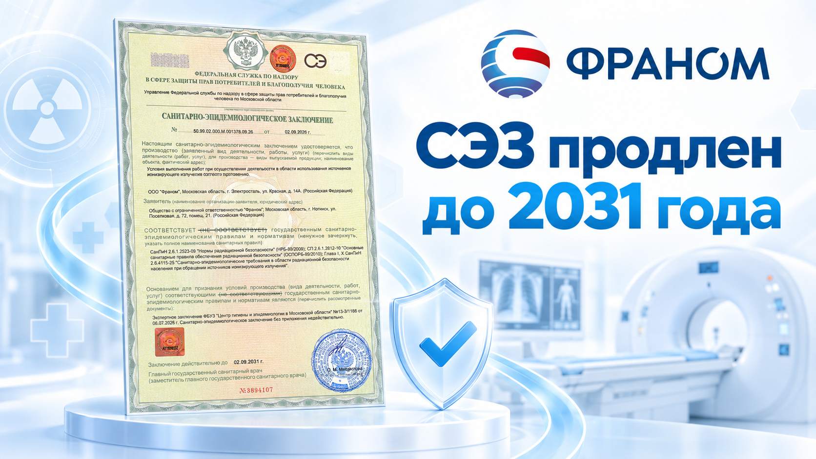 Компания «Франом» продлила СЭЗ на работу с ИИИ до 2031 года