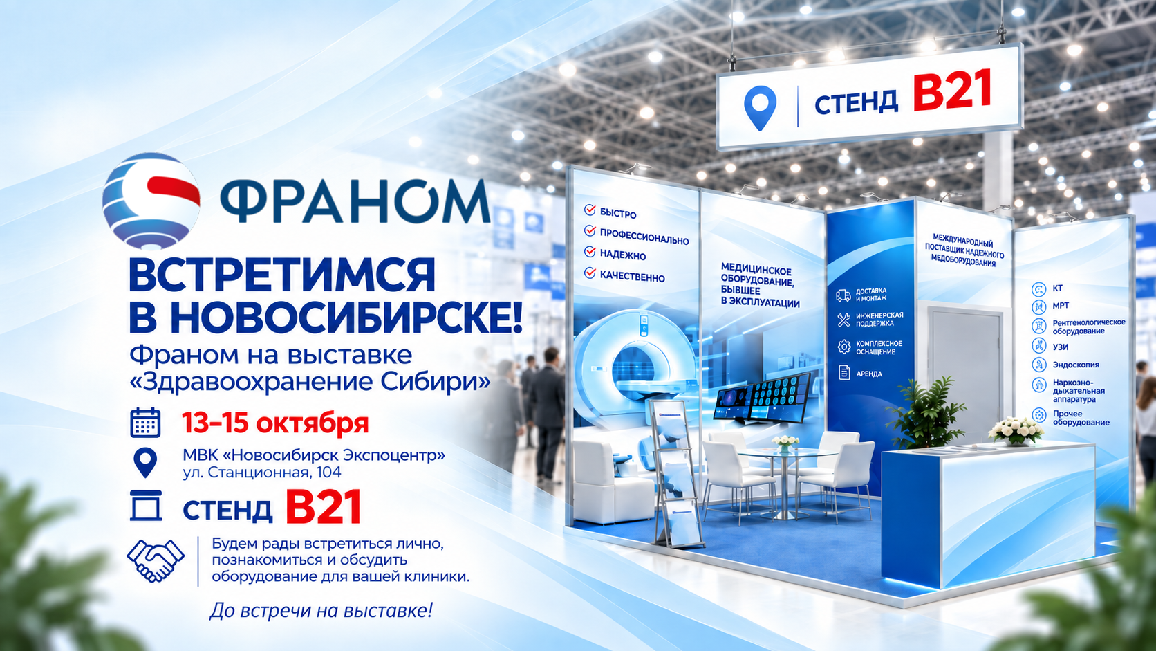 «Франом» представит готовые решения для клиник на выставке «Здравоохранение Сибири — 2026»