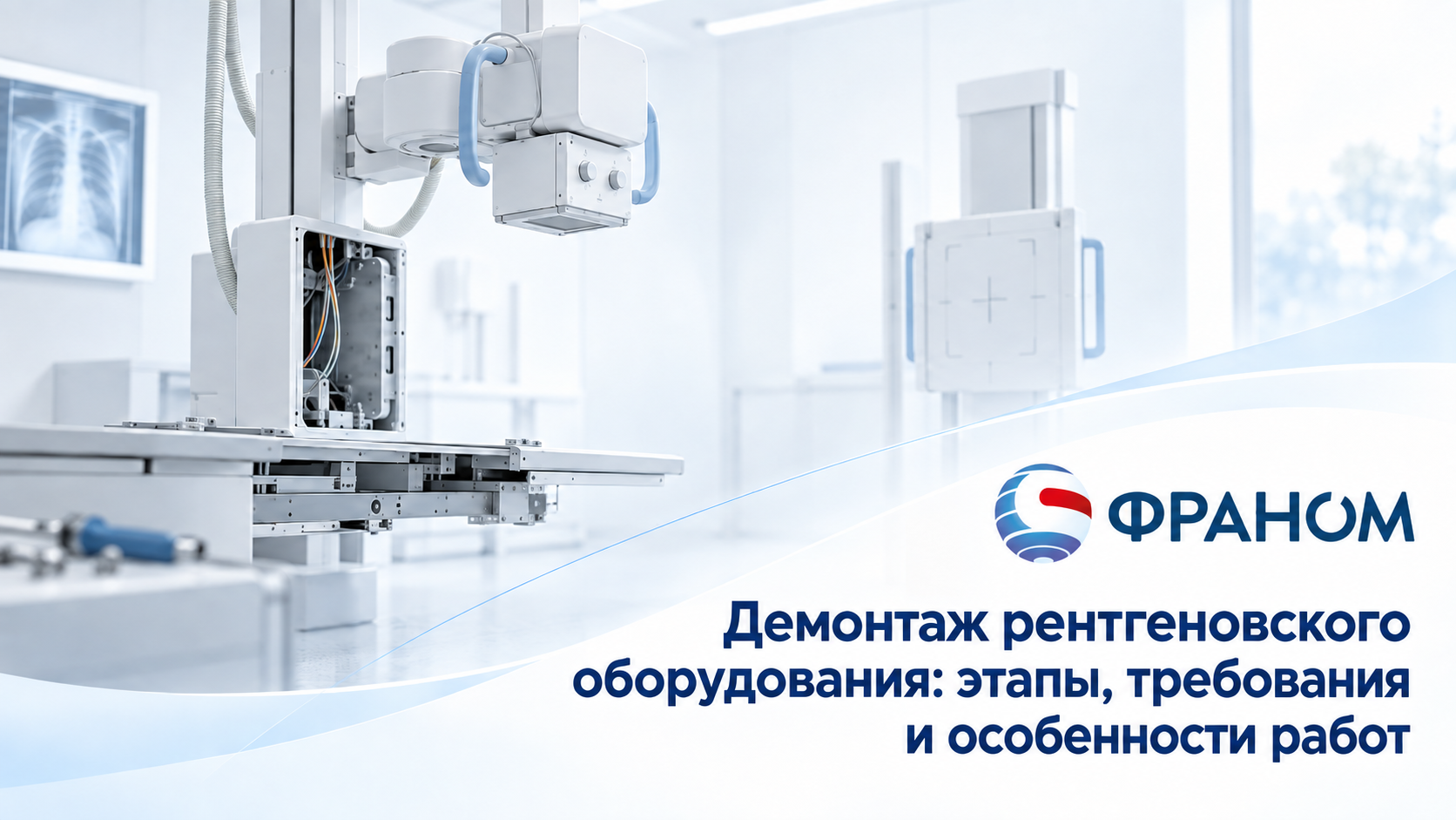 Демонтаж рентгеновского оборудования: этапы, требования и особенности работ