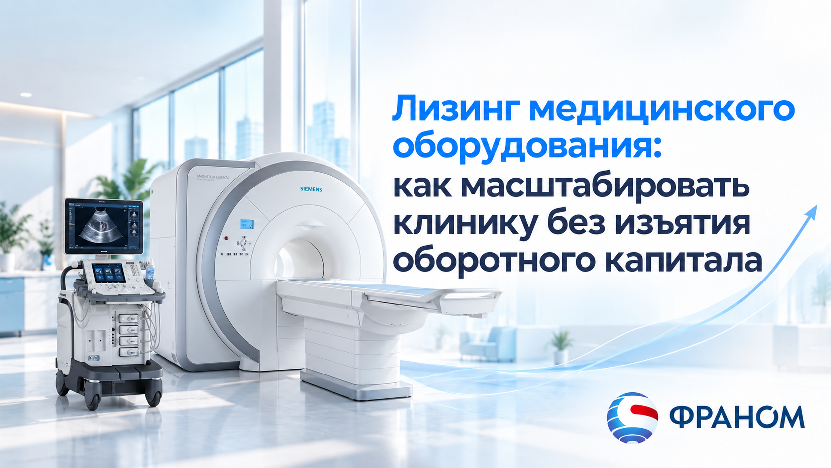 Лизинг медицинского оборудования: как масштабировать клинику без изъятия оборотного капитала